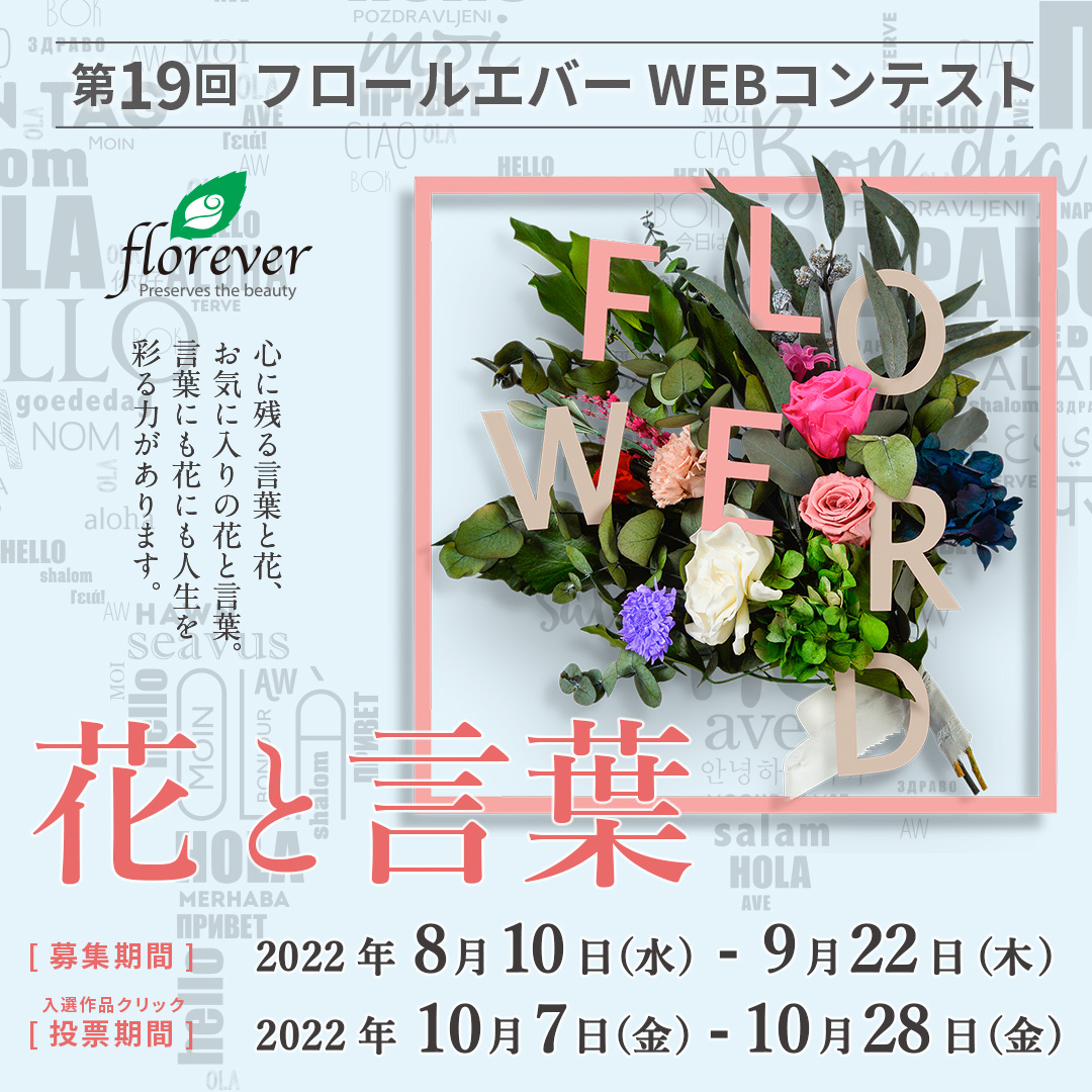 FloreverWebCont's tweet photo. 【クリック投票締切は本日正午12時！】
#フロールエバーWEBコンテスト のクリック投票は本日正午12時までとなっております！まだご覧いただいていない方、まだご参加できますので是非お好きな作品に投票してください😃
https://t.co/NFoGWZTFff
#フロールエバー #プリザーブドフラワー #花と言葉 https://t.co/3IzBLWVYp4