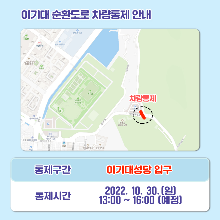 bsnamgu's tweet photo. <제38회 오륙도사랑 걷기축제 차량통제안내>

오륙도사랑 걷기축제 개최로
이기대 순환로 일원 차량을 통제합니다.

✅ 통제구간 : 이기대 순환도로 양방향 통제(용호별빛공원 입구 ~ 가구거리)
✅ 통제시간 : 2022. 10. 30.(일) 13시 ~ 16시(예정) https://t.co/ZugPMYF0CQ