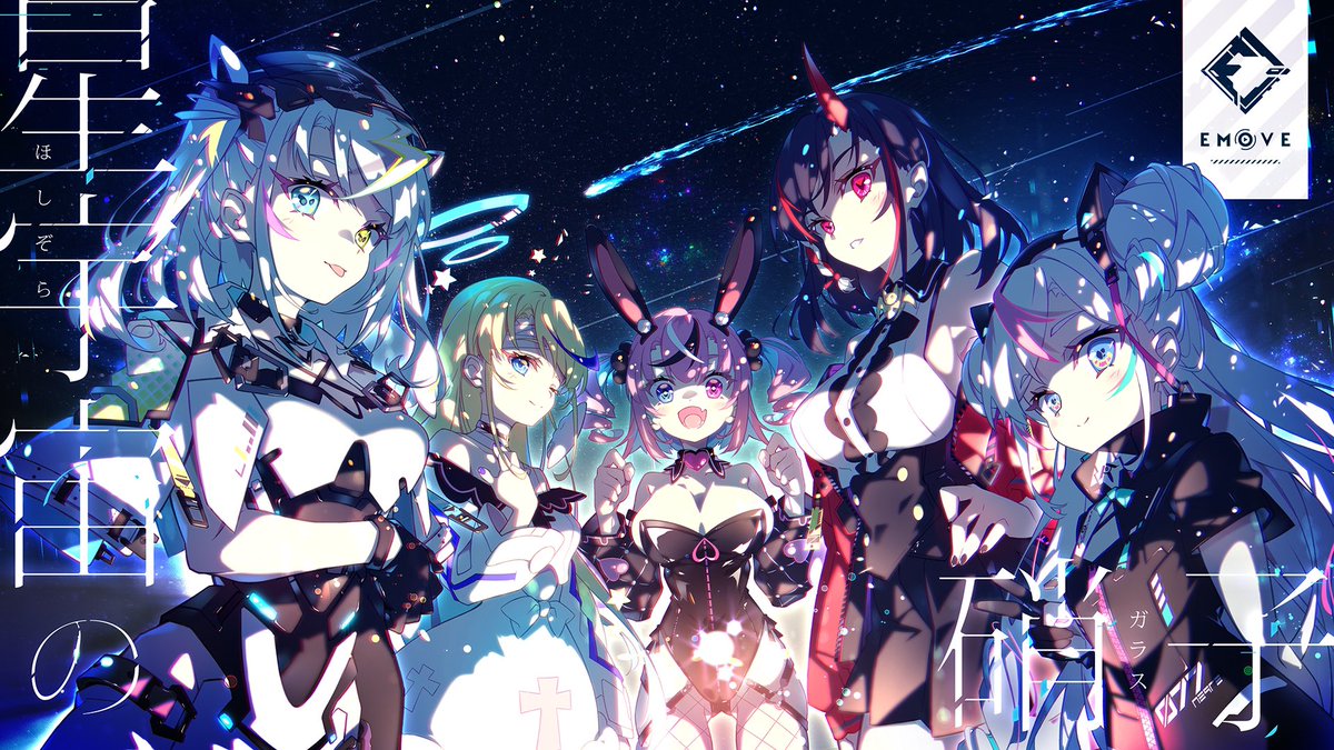 「EMOVEシンギュラリティ【星宇宙の硝子ボイス&グッズセット】の受注期間が10月」|Harui@EMOVE運営のイラスト