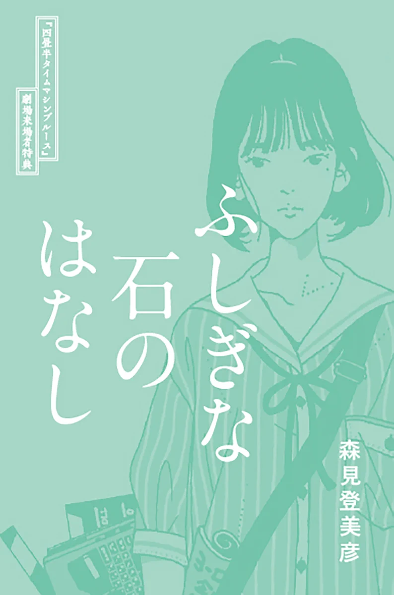 四畳半タイムマシンブルース』公式（森見登美彦・著、上田誠・原案