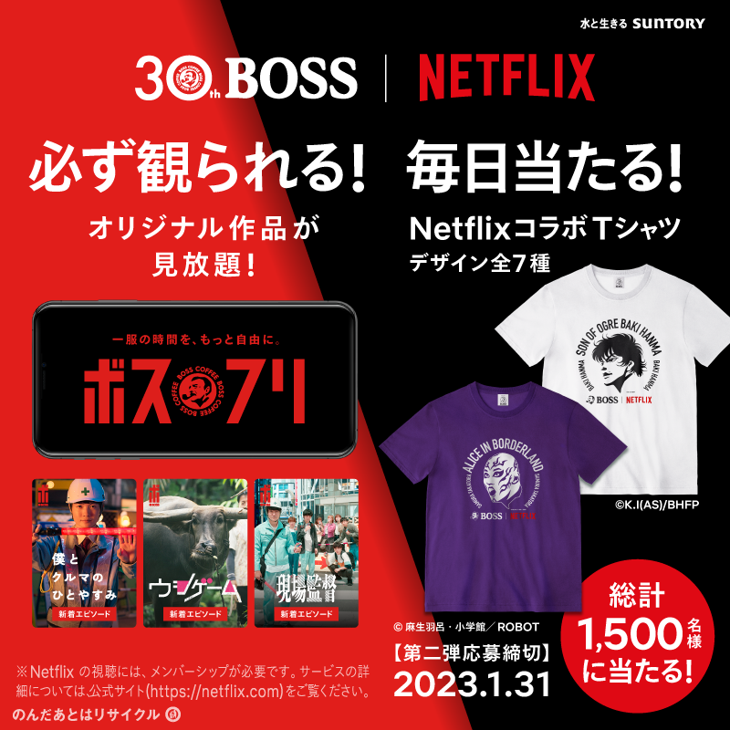 suntory's tweet photo. ／
NetflixコラボTシャツキャンペーン第二弾！
＼ 

Netflix人気コンテンツの限定デザインTシャツが当たる！ 

ラベルの二次元コードから今すぐチャレンジ！
詳しくはこちら↓
https://t.co/iikbze3TWv

#BOSS30th
