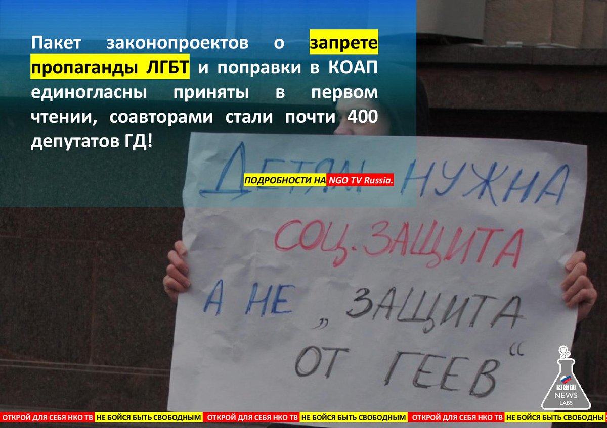 NGOTV_Russia's tweet photo. Задачи законопроекта: 
❌ Запрет пропаганды ЛГБТ
❌ Запрет пропаганды педофилии
❌ Запрет на демонстрацию ЛГБТ, а также информации, побуждающей к смене пола среди подростков. 
Эти ограничения распространяются на информацию в интернете, СМИ, книгах, аудио сервисах, кино и рекламе. https://t.co/tkIAHh4Trp
