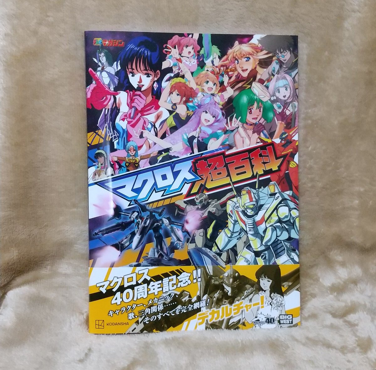 shallot777's tweet photo. と、届いたぞぉ～！！
素晴らしい！

#マクロス
#マクロス超百科
#40周年
#macross
#macross40th https://t.co/gMd0cm0V5G