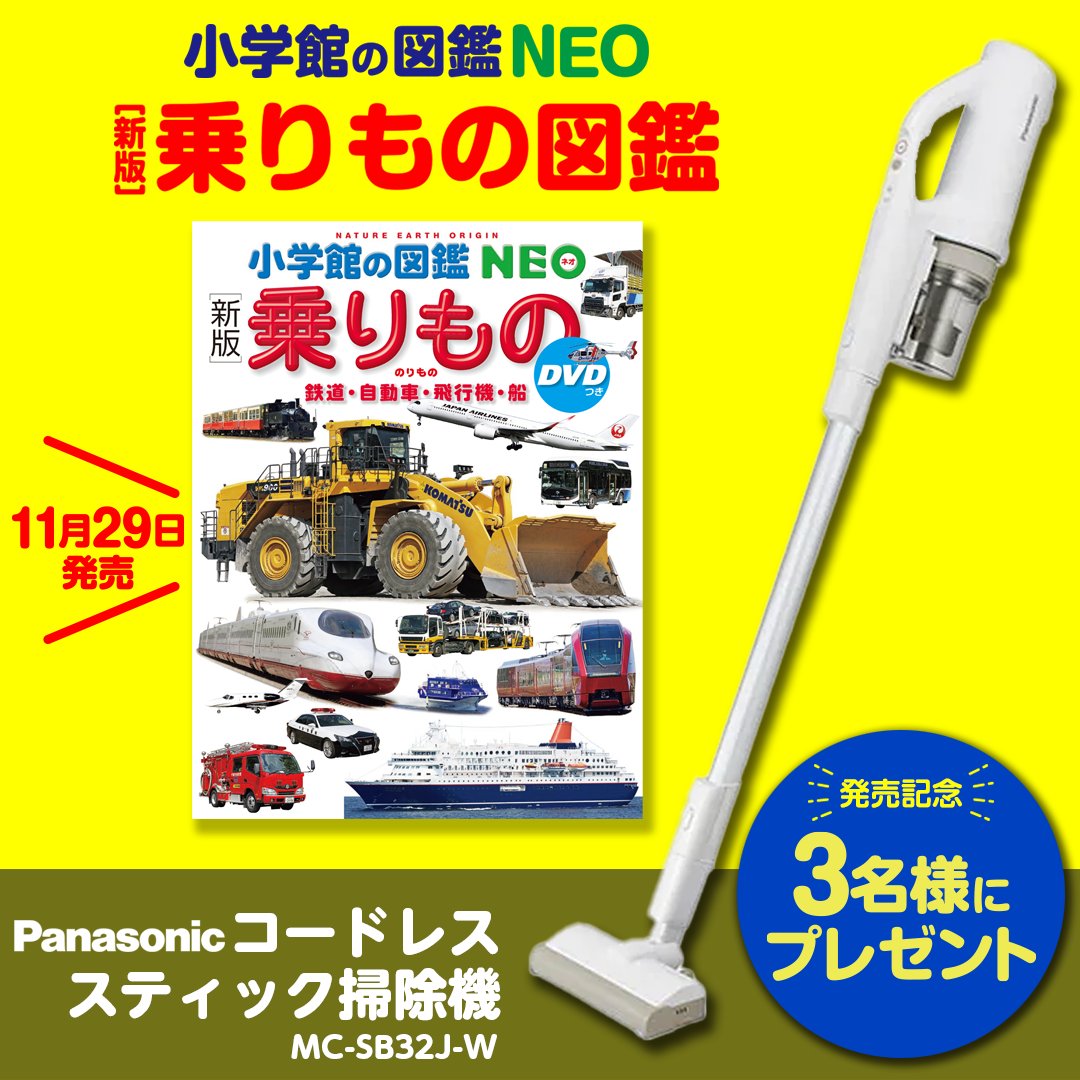 とっておきし福袋 〔新版〕乗りもの DVDつき: 鉄道 自動車 飛行機 船 小学館の図鑑NEO