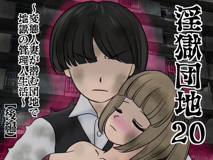 『淫獄団地』20話後編!公開!!ついに執行部隊編クライマックスぅうう!!https://t.co/A8g4ZcNpc7 