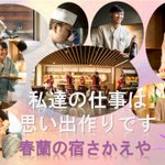 【公式】渋温泉 春蘭の宿さかえやのツイート画像
