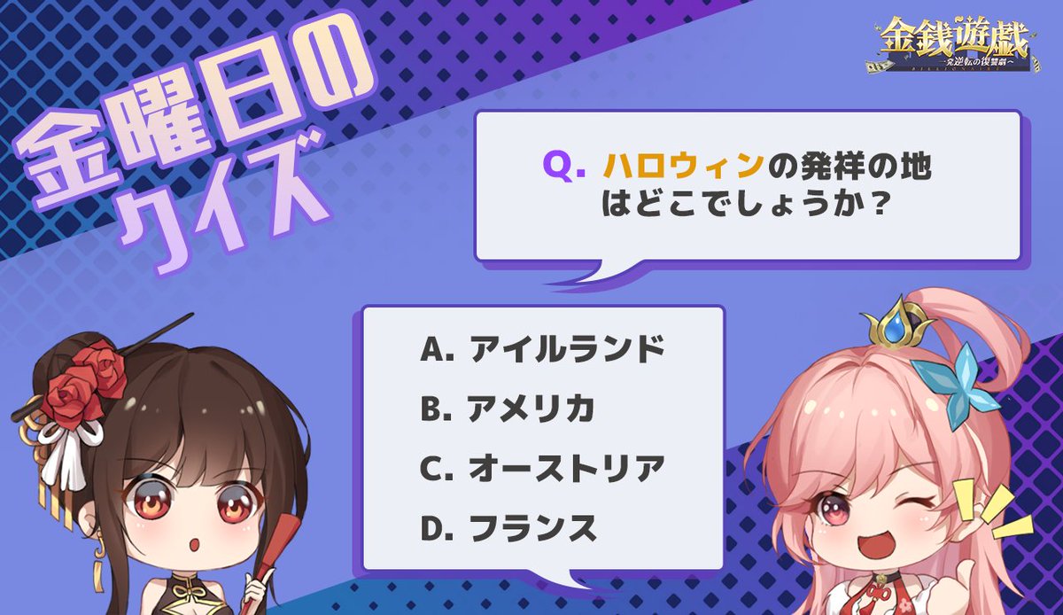 💡金曜日のクイズ💡

画像上のクイズに答えると
正解者から抽選でギフト交換コードをプレゼント！

最近かぼちゃのランタンもよく見かけますね🎃

▼ゲームDLはこちら 
bitly.ws/jTSn 
#金銭遊戯