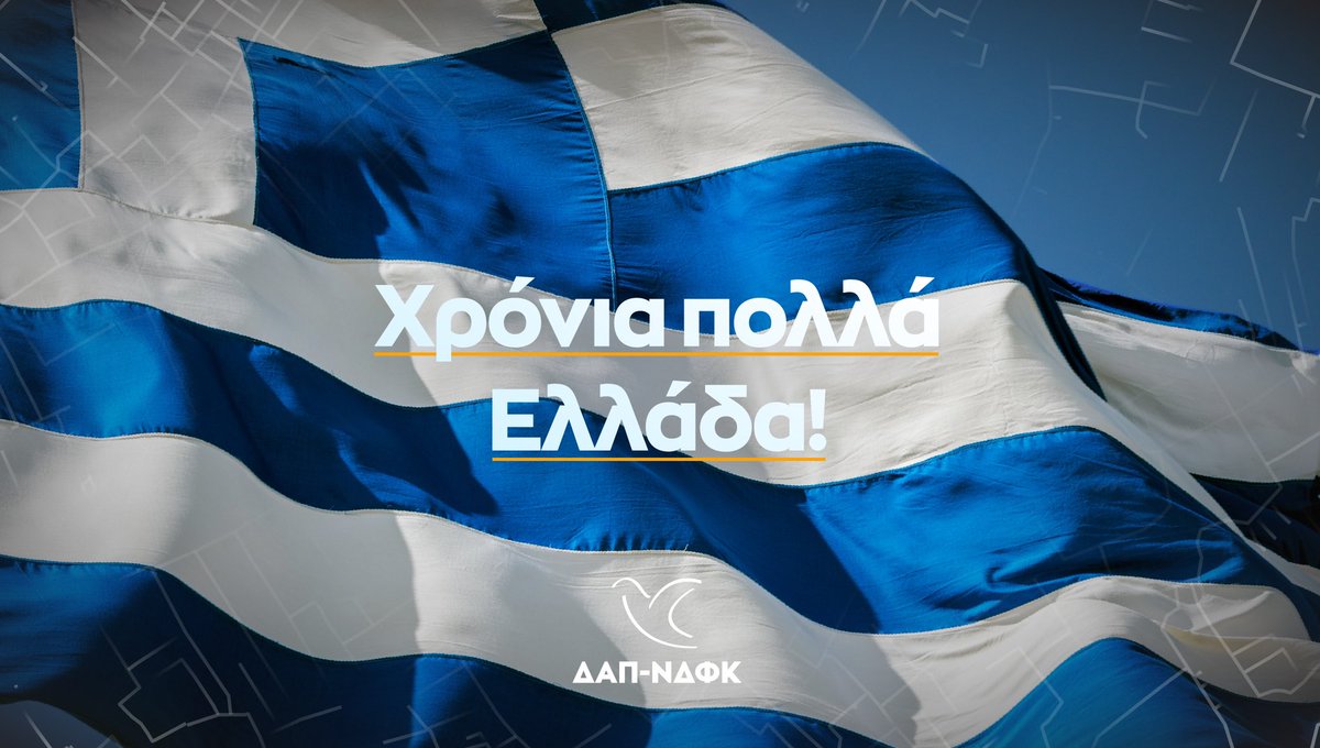 Τιμούμε την εθνική επέτειο της 28ης Οκτωβρίου του 1940 και τους ήρωές μας, που με αυταπάρνηση θυσίασαν την ίδια τους τη ζωή για μία Ελλάδα ελεύθερη! Χρόνια Πολλά Ελλάδα!