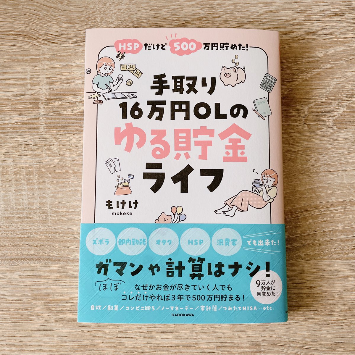 「【お仕事】株式会社KADOKAWAさま発刊、『手取り16万円OLのゆる貯金ライフ」|蒼井すばる| Illustratorのイラスト