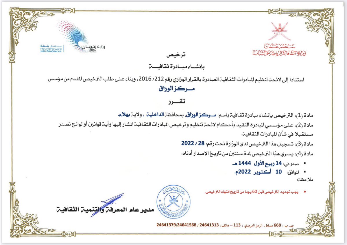Alwarraq_Center's tweet photo. بحمد الله وتوفيقه تم إشهار المركز كمبادرة ثقافية بمحافظة الداخلية ولاية بهلا تابعة لوزارة الثقافة والرياضة والشباب @mcsy_om @Watad_mcsy 🎉

هذه البداية فقط طموحاتنا وأهدافنا أكبر وبعون الله سنحقق ما نريد✌🏻

شكرا لكل من وقف معنا ❤️

هنا البداية وللقادم نجاح آخر ترويه لنا الأيام 💪🏻 https://t.co/HSZEbuG3G1