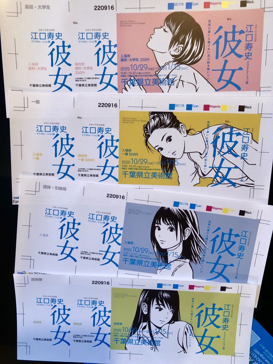 いよいよ明日から!江口さんの"彼女"展!千葉県立美術館!楽しみ!
今回もポスター/チラシ/チケット/看板等のデザインやってます!
僕は日曜行きます!楽しみ! 