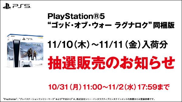 【PS5】『プレイステーション5 “ゴッド・オブ・ウォー ラグナロク” 同梱版』 の抽選販売受付！【ゲオ】Pontaカードが必要 PlayStation 5