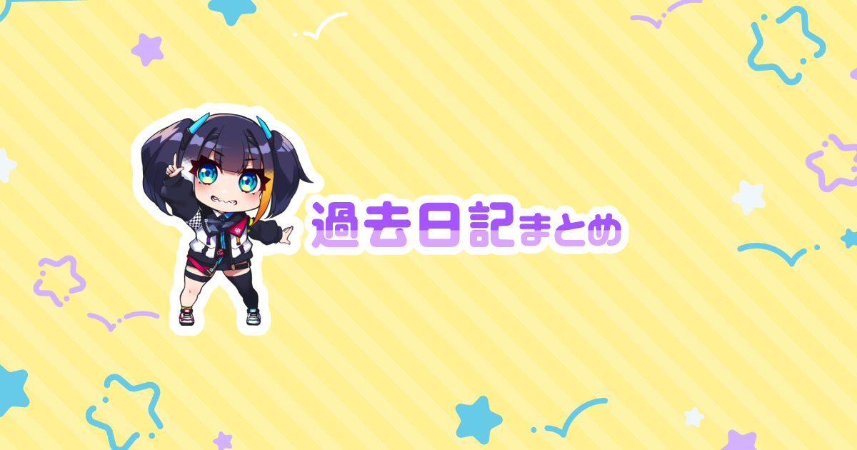Rinka_RB's tweet photo. こんバイン～！お待たせしました、pixivFANBOXに過去日記まとめを投稿しました✍✨
10月終わるギリギリになっちゃってごめんね💦これで、過去日記が消えることはないのでご安心くださいませ！！！
https://t.co/3jXdRbTJGf https://t.co/1lxFt0zjrJ