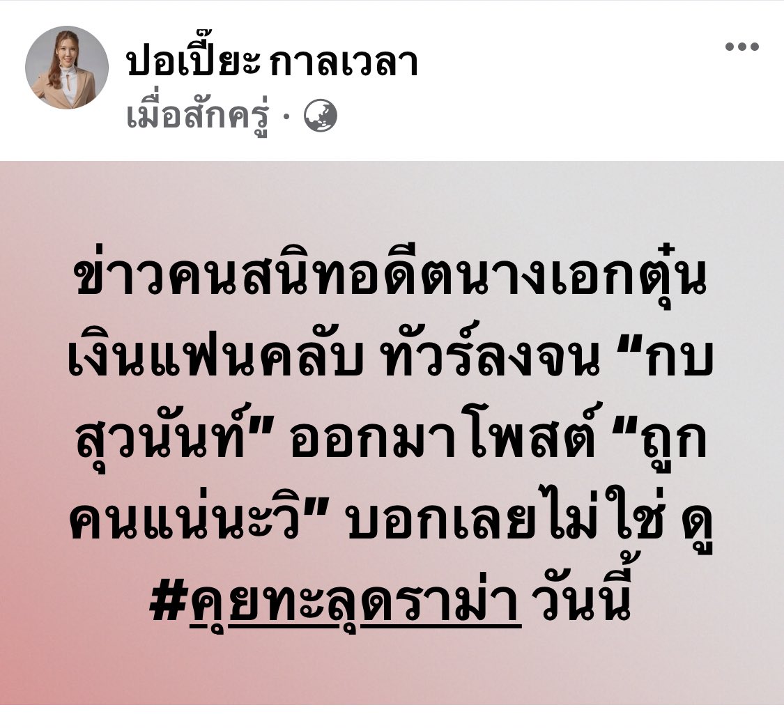 KTDRAMA23's tweet photo. ข่าวคนสนิทอดีตนางเอกตุ๋นเงินแฟนคลับ ทัวร์ลงจน “กบ สุวนันท์” ออกมาโพสต์ “ถูกคนแน่นะวิ” บอกเลยไม่ใช่ ดู #คุยทะลุดราม่า วันนี้ 11.10-11.40 น. ช่องเวิร์คพอยท์

#อดีตนางเอก #นางเอก https://t.co/PYpw4dAI3v