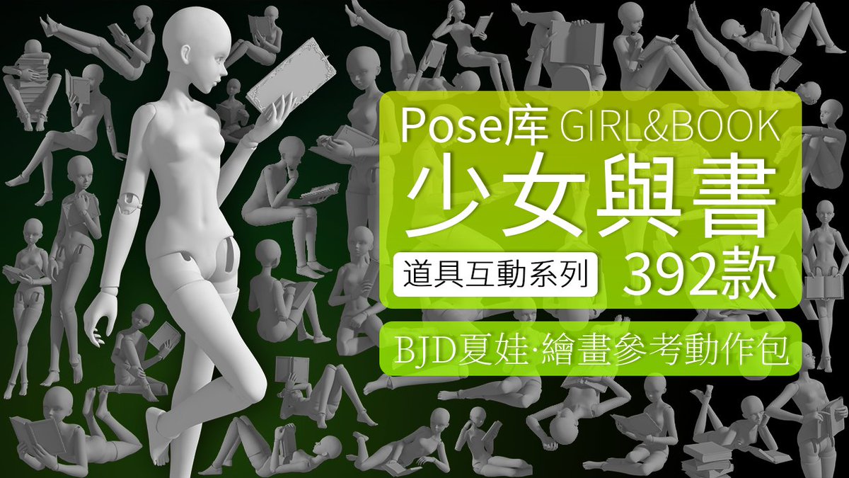 PofiCreateTC's tweet image. 由BJD夏娃作爲模特+書本道具組合的5種不同類型的少女與書互動。

📣姿勢: 少女與書
👤模特: 夏娃
💥道具: 書本
🎨適用場景: 可用于繪畫與課堂、學習、圖書館等不同場景人與書互動的相關動作。
💫獲取:  PofiCreate App

#Pofireference #Artreference