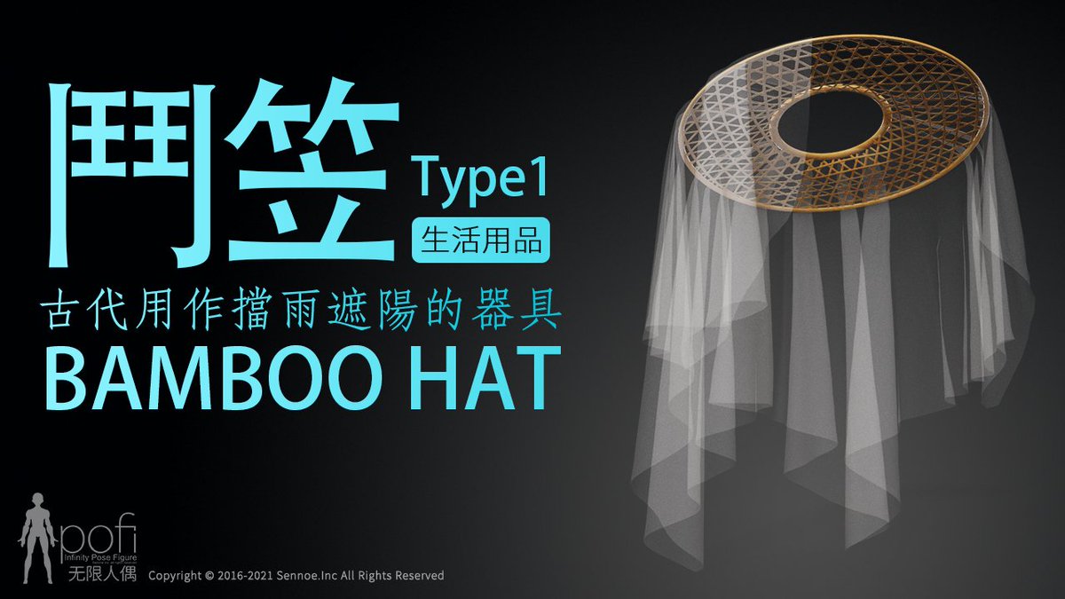 PofiCreateTC's tweet image. 鬥笠，古代用作擋雨遮陽的器具，有竹篾編織而成的寬帽沿以及蒙麵用的輕紗。

💥道具: 鬥笠 Type1
🎨適用場景: 本道具可爲繪製古代角色裝飾提供繪畫參考。
💫獲取:  PofiCreate App

#Pofireference #Artreference