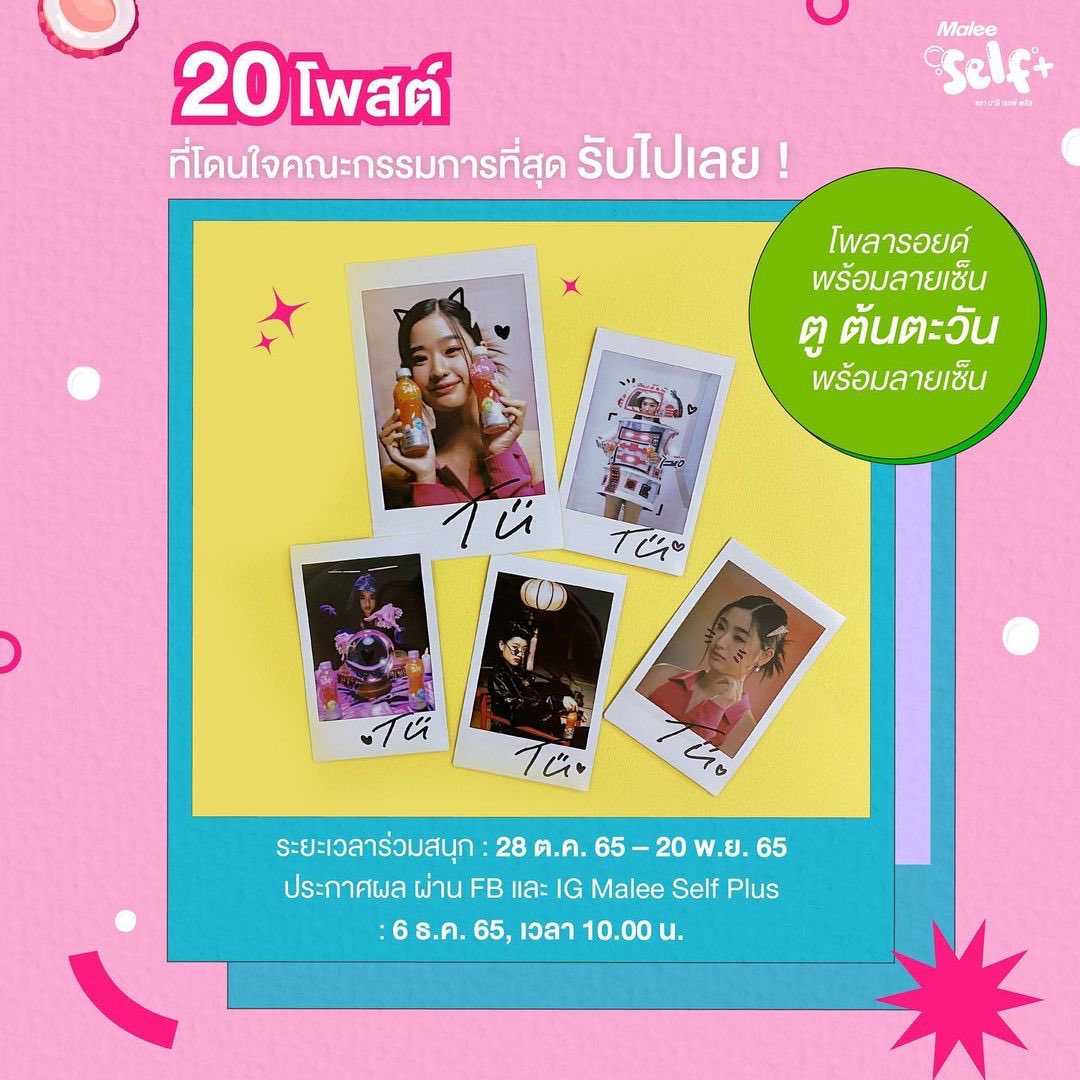 Tu_ttwOfficial's tweet photo. ชาว Intuyou ห้ามพลาดดด!!
✨แจกโพลารอยด์พร้อมลายเซ็น ตู ต้นตะวัน 20 รางวัล✨#MaleeSelfPlusxTontawan
กติการ่วมสนุกและรายละเอียดเพิ่มเติม
📍: https://t.co/hBE1YpKbIQ
#MaleeSelfPlus #เป็นตัวเองอย่างมั่นใจ
#tontawan_t https://t.co/tThRSgz5Jm