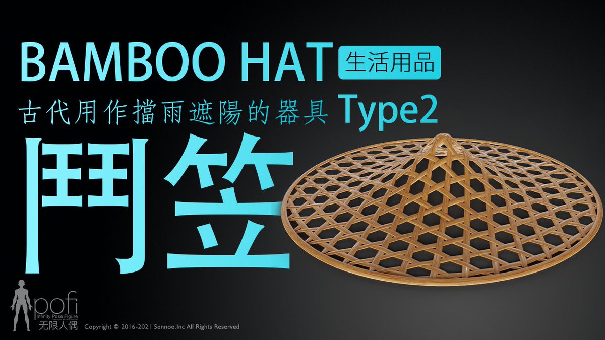 PofiCreateTC's tweet image. 鬥笠，古代用作擋雨遮陽的器具，有竹篾編織而成的寬帽沿與尖型帽頂。

💥道具: 鬥笠 Type2
🎨適用場景: 本道具可爲繪製古代角色裝飾提供繪畫參考。
💫獲取:  PofiCreate App

#Pofireference #Artreference