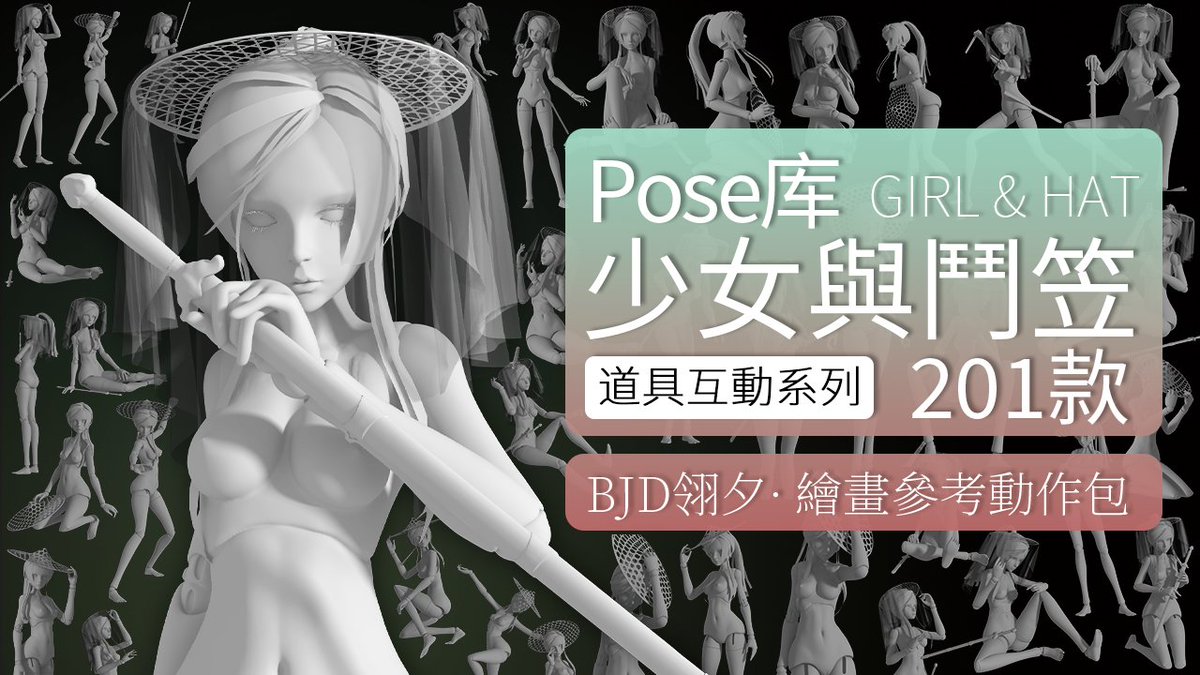 PofiCreateTC's tweet image. 由BJD翎夕作爲「人體模特」+「鬥笠」組合的站姿、坐姿、手持等4種不同類型少女與鬥笠相關動作。

📣姿勢: 少女與鬥笠
👤模特: 翎夕
💥道具: 鬥笠
🎨適用場景: 可用于繪畫江湖俠客、隱士等不同人物使用鬥笠的動作
💫獲取:  PofiCreate App

#Pofireference #Artreference