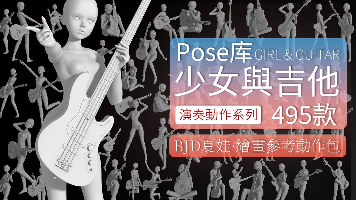 PofiCreateTC's tweet image. 由BJD夏娃作爲「人體模特」+「多款吉他」組合的7種不同類型使用吉他演奏的相關動作。

📣姿勢: 少女與吉他
👤模特: 夏娃
💥道具: 搖滾樂器
🎨適用場景: 可用于繪畫偶像團、搖滾歌手、演唱會等不同情景少女使用吉他演奏的動作。
💫獲取:  PofiCreate App

#Pofireference #Artreference
