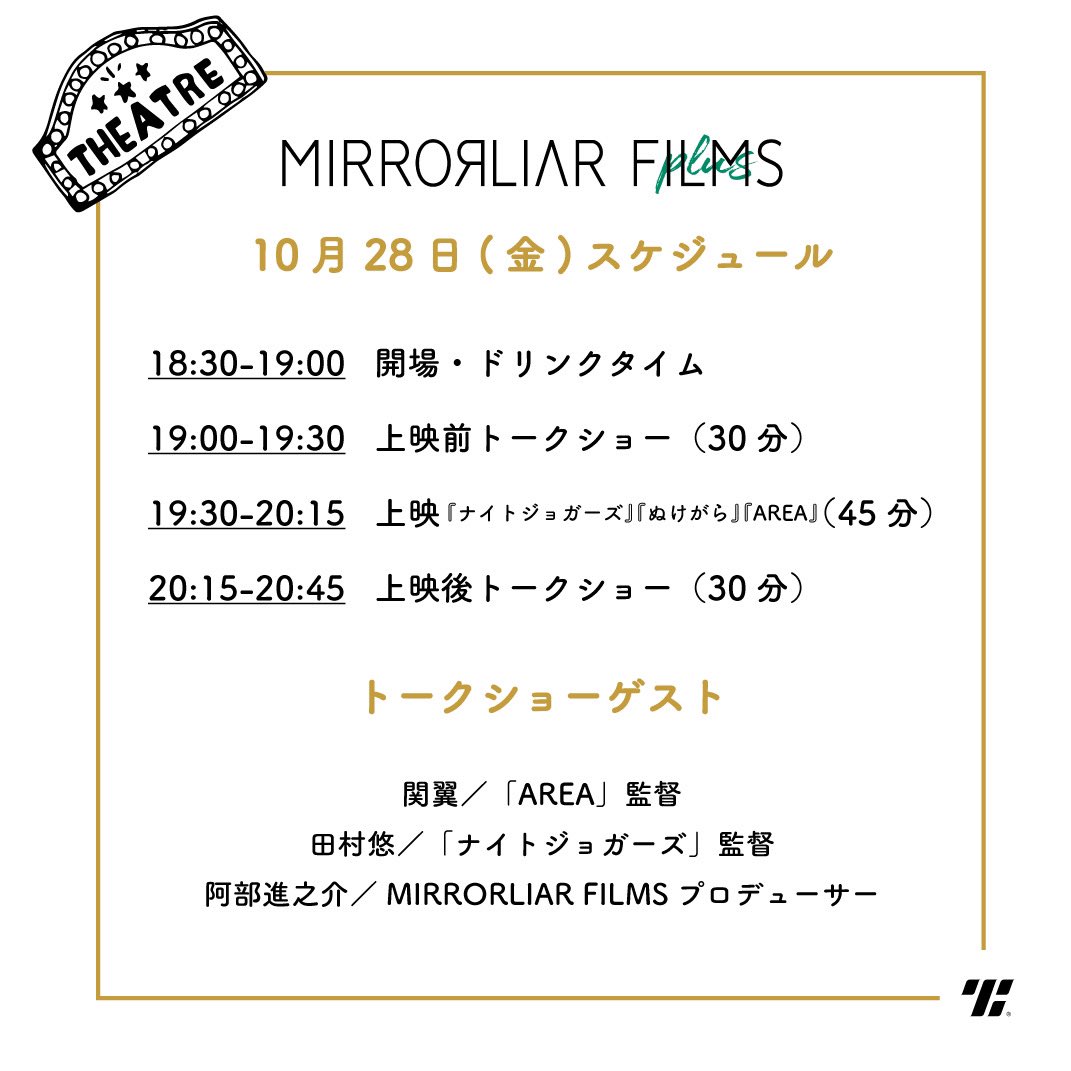 ╭━━━━━╮
  ✨３日目✨
╰━━ｖ━━╯

本日の登壇者は
「#AREA」#関翼 監督
 「#ナイトジョガーズ」#田村悠 監督
#阿部進之介 Pです🏃‍♂️☀️

➖18:30 Open / 19:00 Start➖

#代官山シアターギルド にて
お待ちしております🍸

▽ご予約はコチラ
theaterguild.co/movie/detail/M…