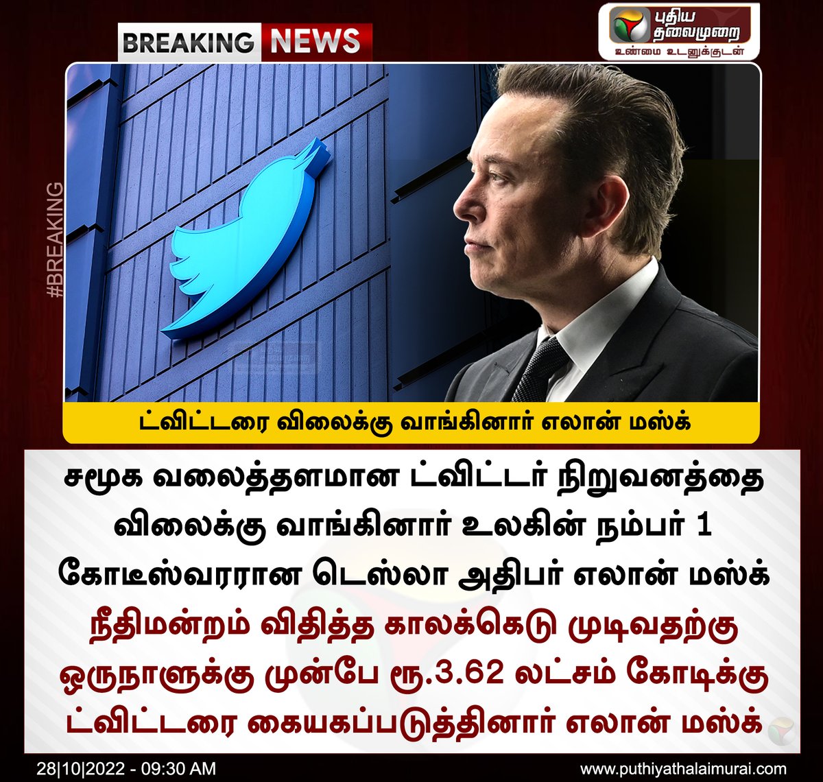 #BREAKING | ட்விட்டரை விலைக்கு வாங்கினார் எலான் மஸ்க் #ElonMusk | #Twitter | #ParagAgrawal