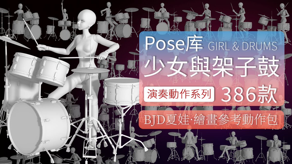 PofiCreateTC's tweet image. 由BJD夏娃作爲「人體模特」+「架子鼓」組合的6種不同類型的架子鼓相關動作。

📣姿勢: 少女與架子鼓
👤模特: 夏娃
💥道具: 搖滾樂器
🎨適用場景: 可用于繪畫偶像團、搖滾歌手、演唱會、爵士樂演奏等不同情景使用架子鼓演奏的動作。
💫獲取:  PofiCreate App

#Pofireference #Artreference
