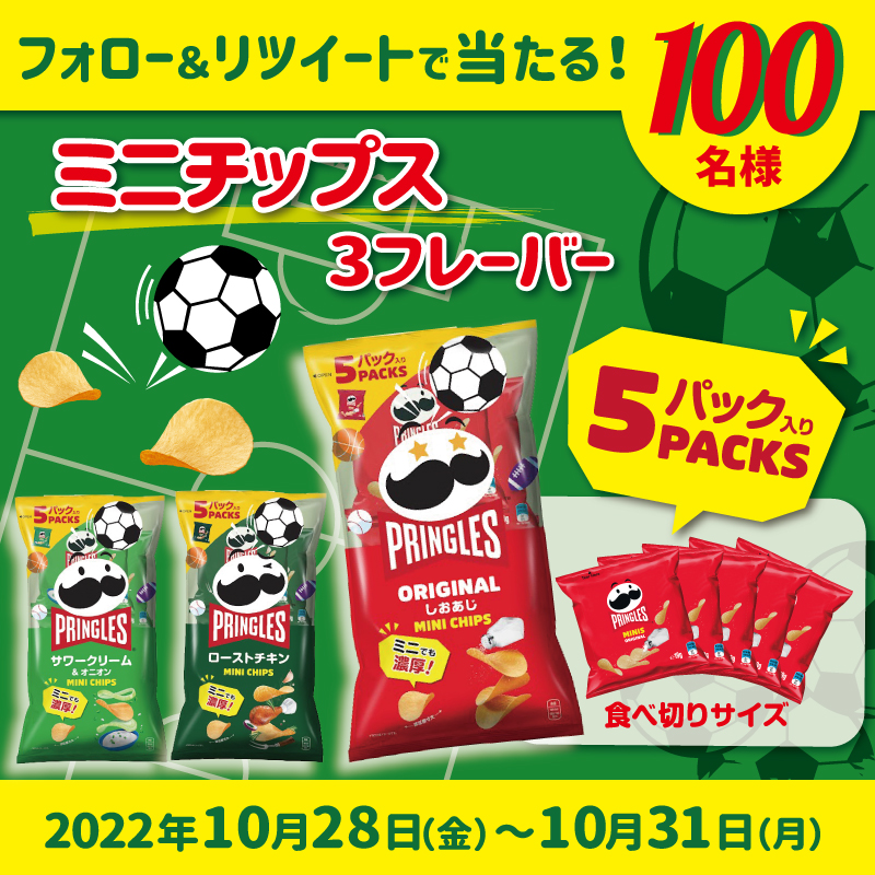 PringlesJapanCP's tweet photo. ＼ #ミニチップス が100名様に当たる／

#プリングルズ のミニチップス発売🙌濃厚な味わいのまま、チップスが小さくなった！シェア・持ち運びにも便利な小袋５パック入り😋

📢応募方法はこちら
①@PringlesJapanCP をフォロー
②この投稿を10/31（月）23:59までにRT
③当選者には後日DM連絡