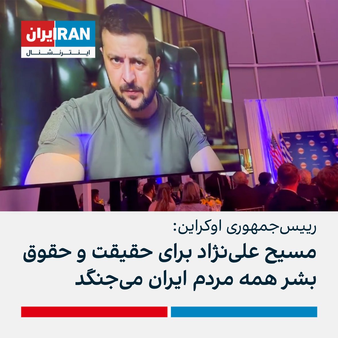 IranIntl's tweet photo. ولودیمیر زلنسکی، رییس‌جمهوری اوکراین، در مراسم اهدای جایزه شجاعت بنیاد اوهی واشینگتن که امسال به او و مسیح علی‌نژاد اهدا شد گفت: بسیار مهم است که این جایزه همزمان به مردم اوکراین و مسیح علی‌نژاد که برای حقیقت و حقوق بشر همه مردم ایران می‌جنگد، اهدا شده است https://t.co/dmP7NxoGQW