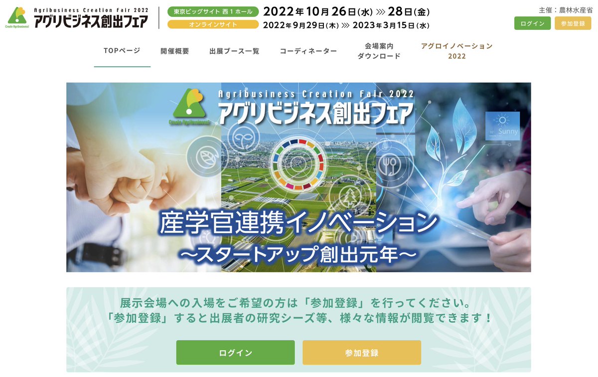 アグリビジネス創出フェア2022の開催が終了しました。

オンラインサイトは2023年3月15日(水)まで公開しております。
出展者ページでは各出展者の技術シーズ情報が閲覧できますので、
是非アクセスしてください！

agribiz.maff.go.jp

#アグリ #アグリビジネス創出フェア 
#産学官連携