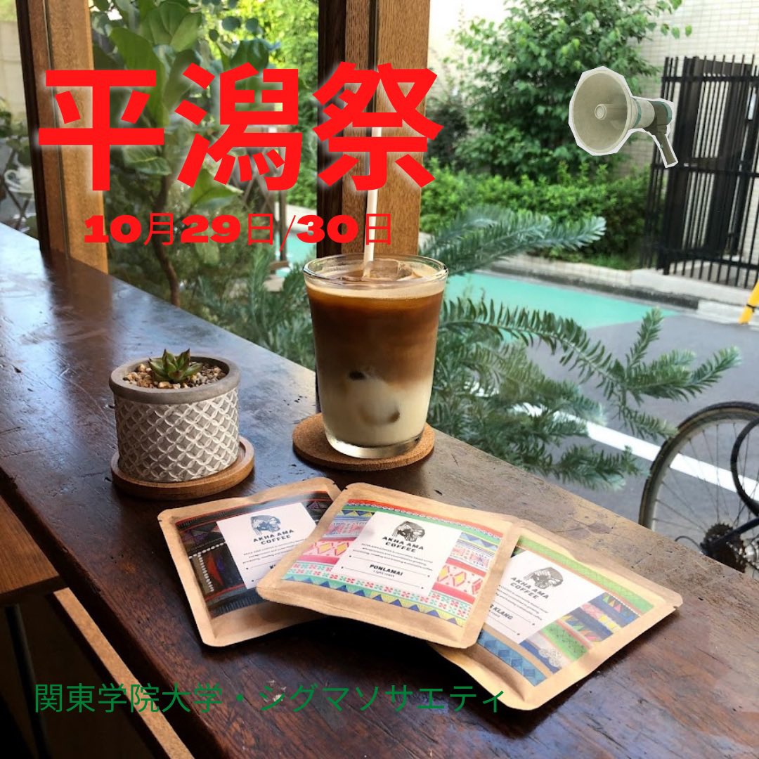 sigma_kanto's tweet photo. 【平潟祭まであと1日！】
こんにちは！海外ボランティアをしております。シグマソサエティです☀️🐘
10月29日／30日は平潟祭！
私たちのサークルではドリップコーヒーとアカ族の方たちが作った民芸品を販売します。☕️
是非お越しください♪

#関東学院大学
＃平潟祭2022
#KGU https://t.co/TX9BKg83yF