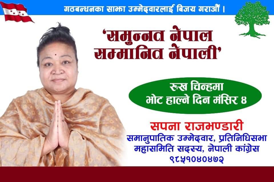प्रतिनिधि सभा र प्रदेशसभातर्फ गठबन्धनका साझा उम्मेदवारहरुलाई र  समानुपातिक तर्फ देशभरबाट नेपाली काँग्रेसको चुनाव चिन्ह रुखमा मतदान गरिदिनुहुन हार्दिक अपिल गर्दछु ।
