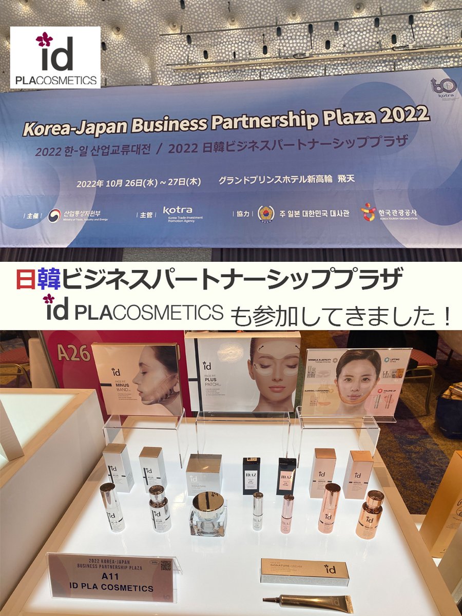 idPLACOSMETICS_'s tweet photo. 2022年10月26日~27日に #日韓ビジネスパートナープラザ が #グランドプリンスホテル新高輪 で開催されていました🏩 #韓国 の商品を紹介する会場で、 #idPLACOSMETICS も参加してきました!有名ユーチューバーの #仁 @youtuberjin さんもブースにきてくれました💖 https://t.co/dkWhKXVKkp