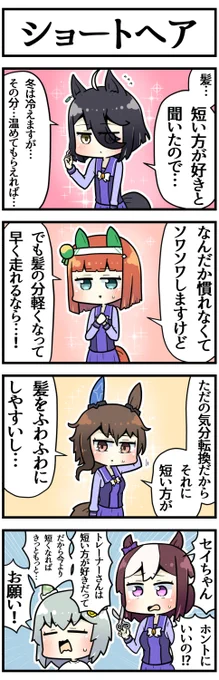 ショートが好きって言ったらしてくれそうな子

#ウマ娘 