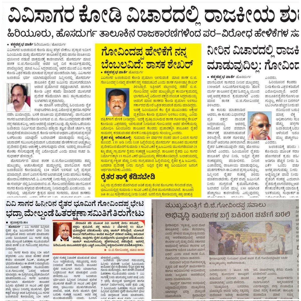 bggovindappa's tweet photo. ವಿವಿ ಸಾಗರ ಹಿನ್ನೀರಿನ ರೈತರ ಭೂಮಿಗೆ ಭೇಟಿ ನೀಡಿ, ಭದ್ರಾ ಮೇಲ್ದಂಡೆ ಹಿತ ರಕ್ಷಣಾ ಸಮಿತಿಗೆ ತಿರುಗೇಟು ನೀಡಿರುವ ಬಗ್ಗೆ ಇಂದಿನ ಪತ್ರಿಕಾ ವರದಿಗಳು.
#hosadurga #INCKarnataka #vanivilasasagara https://t.co/OkBsmugi2L