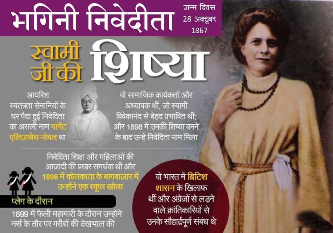 VSK_SAU's tweet photo. भारत की महान पुत्री भगिनी निवेदिता
जन्म दिवस - 28 अक्तूबर

स्वामी विवेकानन्द से प्रभावित होकर आयरलैण्ड की युवती मार्गरेट नोबेल ने अपना जीवन भारत माता की सेवा में लगा दिया। 1899 में कोलकाता में प्लेग फैल गया। उस समय निवेदिता ने घरों के शौचालय तक साफ किये। https://t.co/DLB4R5ZHDQ
