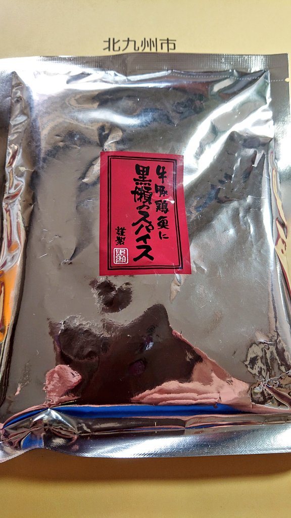黒崎の商店街にて
黒瀬のスパイスの黒瀬食鶏に行って詰め替え用買ってきました 