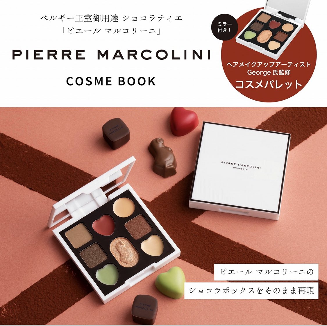 付録ムック本的なもの、買ったこと一度もないのですが、ピエールマルコリーニのこのチョコが美味しくて大好きなので反射神経で買ってしまった 可愛すぎる 