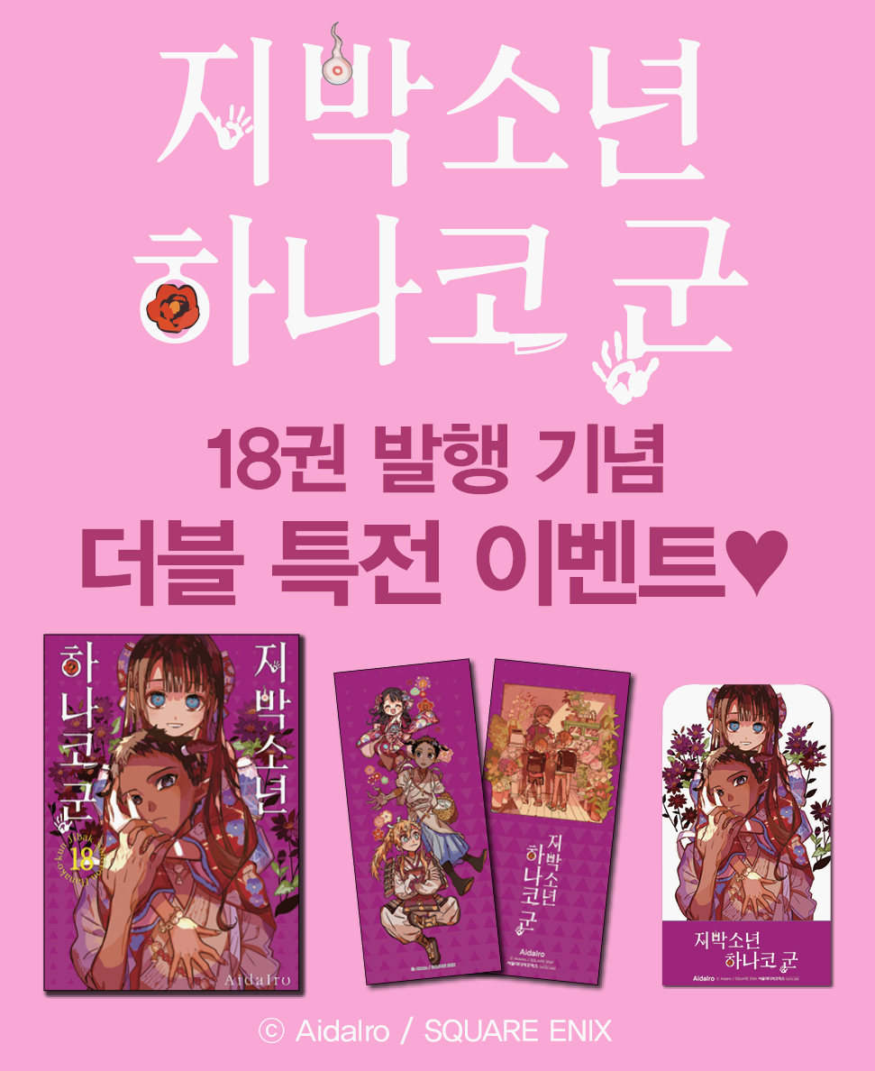 smg_comic's tweet photo. [📣알림] <지박소년 하나코 군> 18권 예약판매 사전공지

"지옥에 떨어져주면 기쁠 것 같아요."
불사신 오니와 산 제물 소녀, 두 사람의 마음은…?!

더블 특전으로 선착순 한정 특전도 있으니, 두 사람의 모습이 담긴 아크릴 POP도 ��치지 마세요✨

예약판매는 10/31 오픈 예정입니다💕 https://t.co/pKRa18FdYx