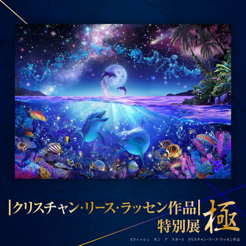 クリスチャン・ラッセン　各種ポスター クリスチャン ラッセン/額入りアートポスター『海のたからもの