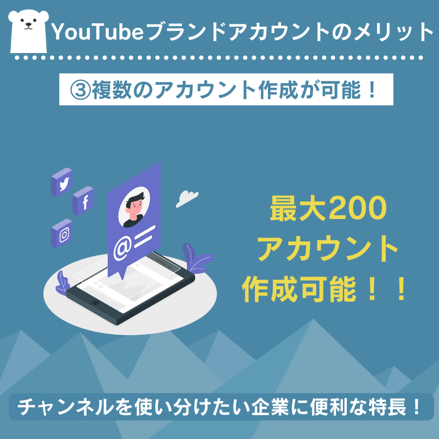 YouTubeブランドアカウントを使うと、たくさんの人やチャンネルを管理して運用することができるよ。

複数人で管理してるアカウントとか、複数チャンネル運用してる人は絶対使ったほうがいいよ。