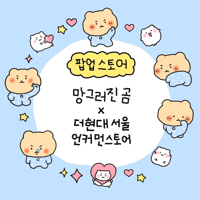 다음주 금요일 .. 망그러진 곰이 첫 팝업스토어를 오픈합니다 ˶˙ᵕ˙˶

이번 팝업에서는 20종 가량의 새로운 굿즈들도 만나보실 수 있어요
팝업스토어를 위해 정말 열심히.. 일했습니다...
(굿즈 리스트는 오픈 전에 다시 포스팅할게요)

시간 나실때 놀러오세요!
언제나 감사합니다🥺 