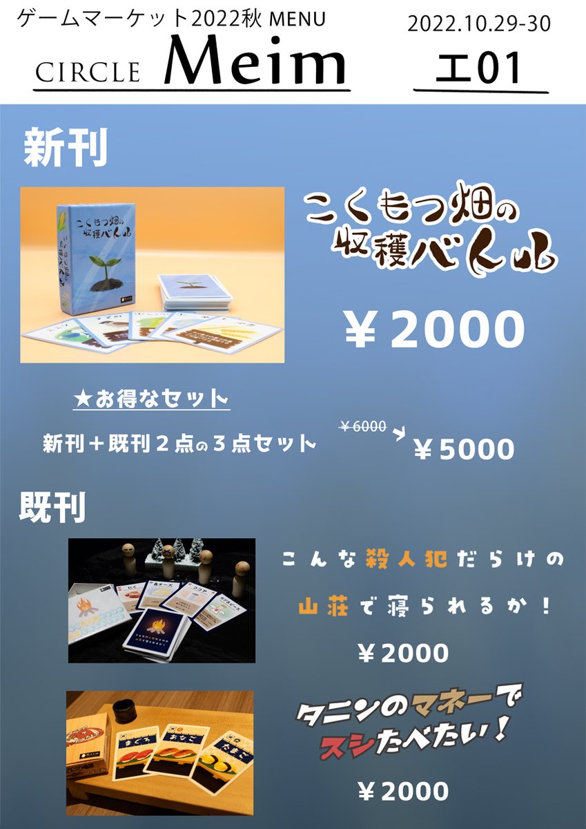 meimgames's tweet photo. ゲムマ2022秋お品書��です #ゲムマ2022秋 
エ01 Meimにてお待ちしております！　両日参加しますよ～！ https://t.co/axTCdEMQ1h