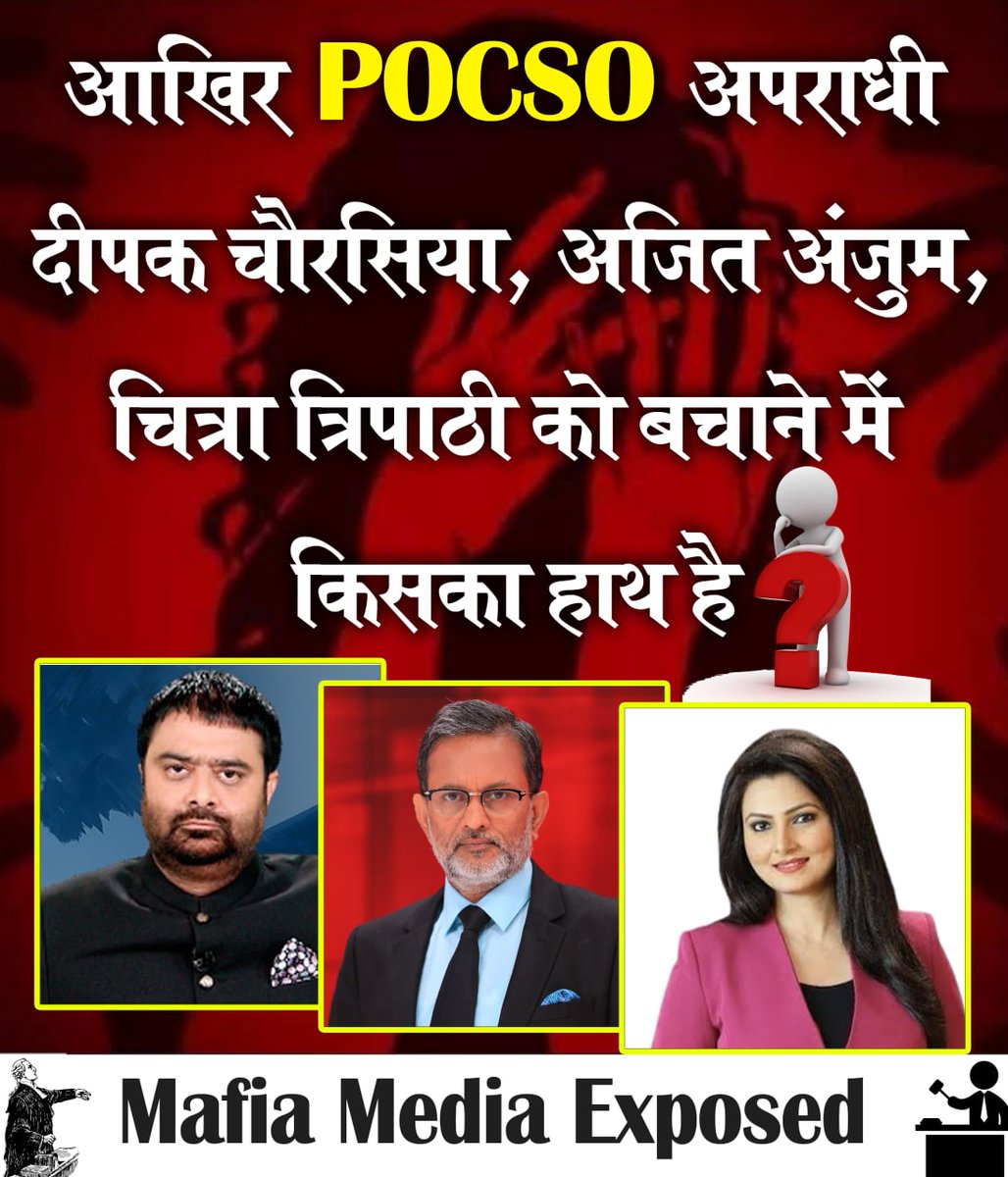 #MediaCriminalsExposed
दीपक चौरसिया, चित्रा त्रिपाठी, अजित अंजुम, इनके साथियों हेतु किसी की इज्जत मायने नही रखती
Misuse Of Power करते आये हैं
Paid Media Ban हो, इन भ्रष्टों पर
POCSO Act लगा है सज़ा भी जल्दी हो।