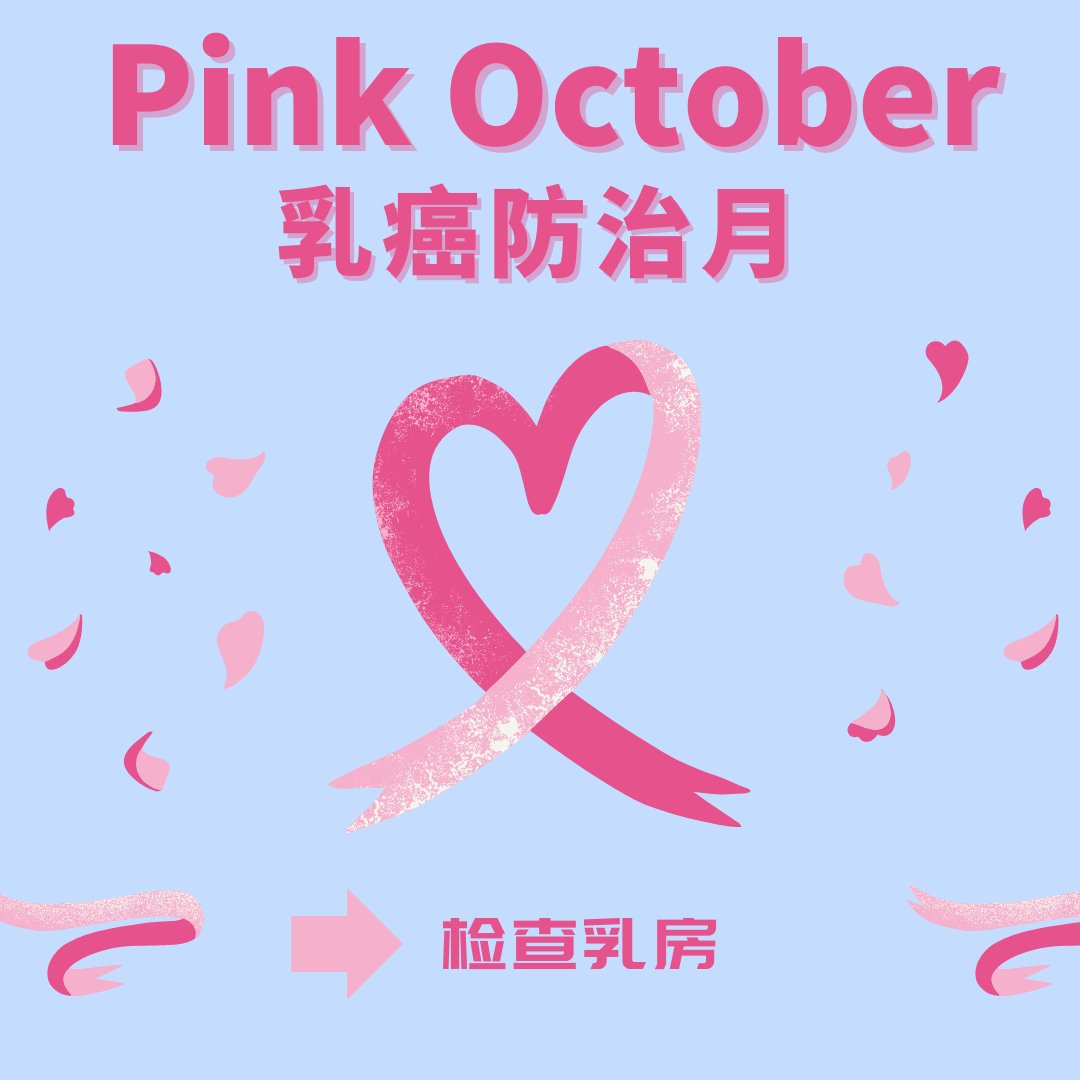 LouisaPharm's tweet photo. 【十月粉红月，乳癌防治月】
要不是有这个月乳癌防治月的提醒
我都忘记自己也要检查乳房的事情了😳
所以我觉得这类教育活动还是有作用的！
乳癌如果在早期发现，有很高的治愈机率
所以姐妹们要记得每个月进行自我检查，网络上也有很多教程，我们拒绝当“缩头乌龟”！
希望看完这篇的你有所行动✨ https://t.co/8l0dqO2EMd