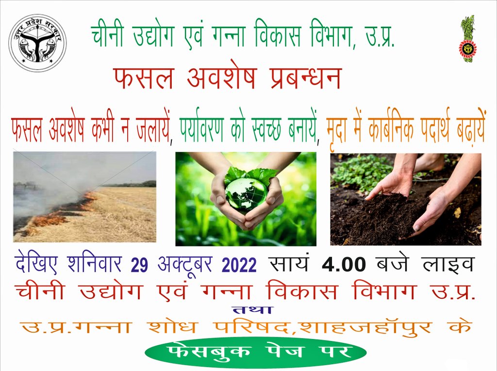 फसल अवशेष कभी ना जलाएं, पर्यावरण को स्वच्छ बनाएं, मृदा में कार्बनिक पदार्थ बढ़ाएं, शनिवार 29 अक्टूबर 2022 शाम 4:00 बजे लाइव 👇
facebook.com/UPCane