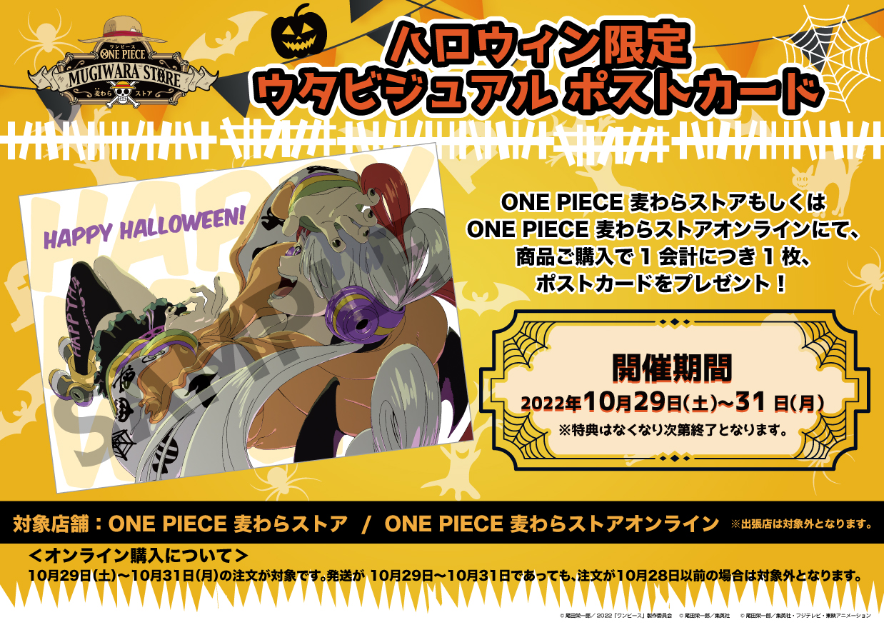 One Piece 麦わらストア公式 フェア情報 ハロウィン限定 ウタビジュアルポストカード配布中 詳細は画像をご確認ください 麦わらストア Onepiece Op Filmred T Co 6enbrcn2n8 Twitter