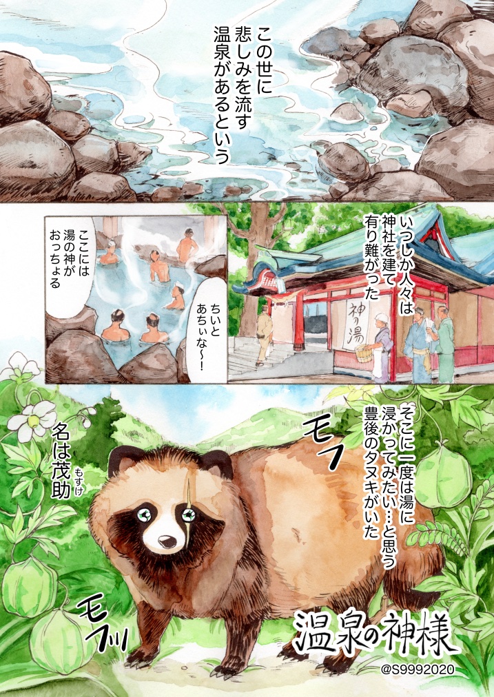 バズったので宣伝させてください!
#温泉の神様 タヌキとキツネの漫画を全ページ水彩画で描いています。
約100のストアから電子書籍にて配信中「温泉の神様」で検索してDLしてもらえると有難いです!
Kindle Unlimitedは無料です→ https://t.co/ndb6UZJH11
pixiv試し読み→ https://t.co/8IkppYuNIh 