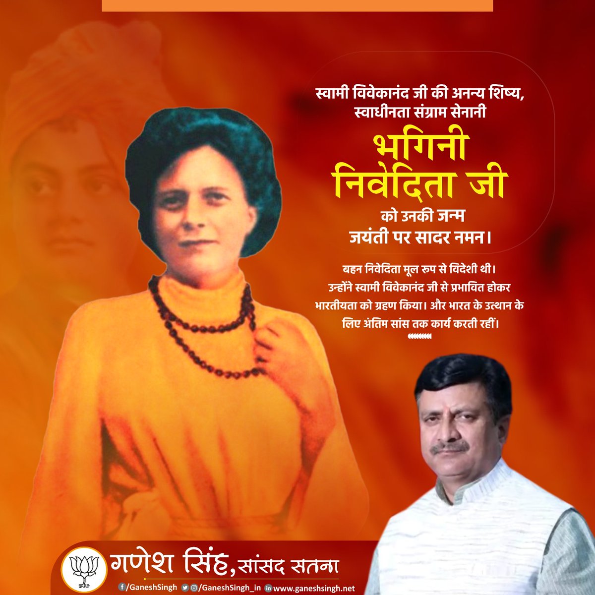 GaneshSingh_in's tweet photo. स्वामी विवेकानंद जी की अनन्य शिष्य, स्वाधीनता संग्राम सेनानी #भगिनी_निवेदिता_जी को उनकी जन्म जयंती पर सादर नमन।

बहन निवेदिता मूल रूप से विदेशी थी। उन्होंने स्वामी विवेकानंद जी से प्रभावित होकर भारतीयता को ग्रहण किया। और भारत के उत्थान के लिए अंतिम सांस तक कार्य करती रहीं। https://t.co/w9xWA2DKI9
