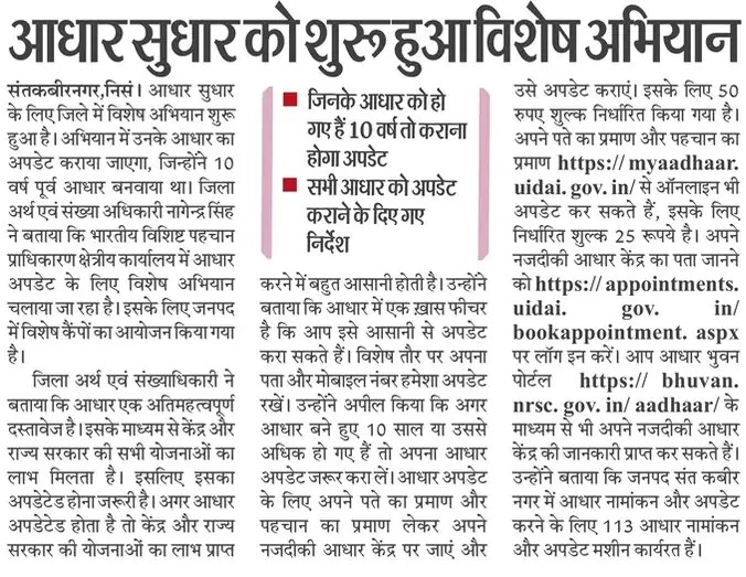 आधार सुधार के लिए जिले में विशेष अभियान शुरू हुआ है,अभियान में 10 वर्ष पूर्व जिन्होंने आधार बनवाया था उनका आधार अपडेट करना होगा।